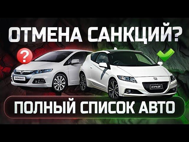 Япония снимает санкции с легких гибридов Новый список автомобилей ноябрь 2024.