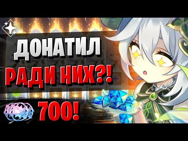 ДОНАТ НА 700 КРУТОК РАДИ ЭТОГО! | ОТКРЫТИЕ НАХИДА И НИЛУ | Genshin Impact 3.6