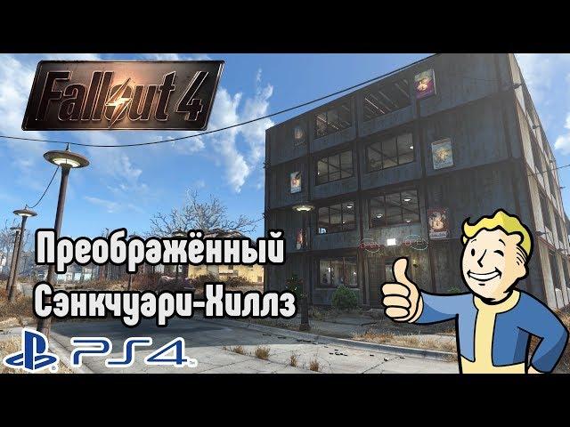 [PS4] Fallout 4: Моё поселение Сэнкчуари-Хиллз