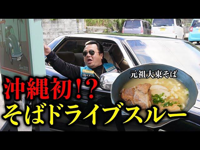 【沖縄】ドライブスルーでそば！？元祖大東そばを味わう！