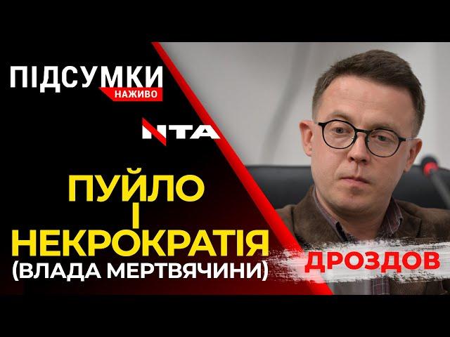  ПУЙЛО І НЕКРОКРАТІЯ | Остап Дроздов у програмі Підсумки (канал НТА)