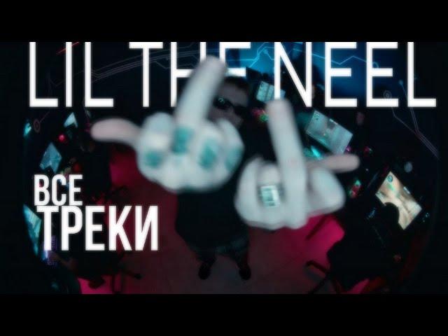 все треки LIL THE NEEL