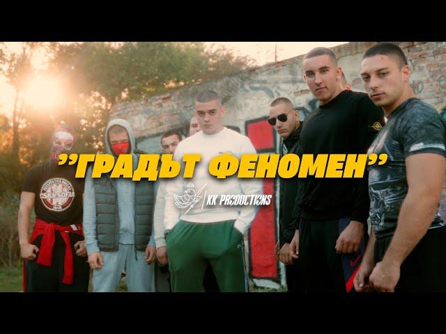 I.N.I. - ГРАДЪТ ФЕНОМЕН