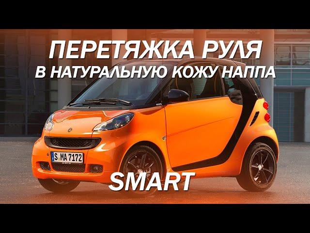 SMART перетяжка руля в натуральную кожу наппа [МАТЕРИАЛЫ ДЛЯ ПЕРЕТЯЖКИ РУЛЯ 2021]