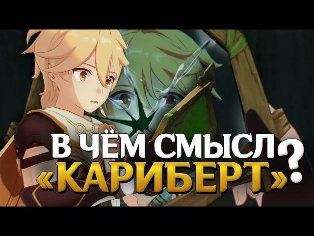 Разбор задания «Кариберт»: «Грешник», Кэйа и Орден Бездны  Genshin Impact