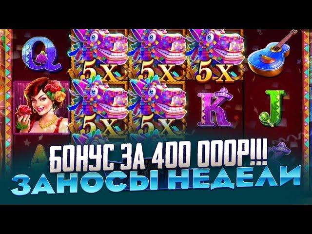 ДОРОГОЙ БОНУС ЗА 400 000Р В HOT FIESTA ЭТО РЕКОРД МИРА!!! ТАКОГО Я НЕ ВИДЕЛ НИКОГДА!!!