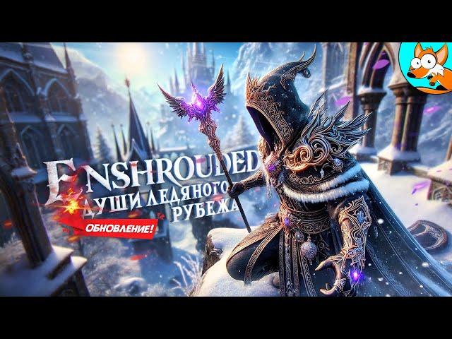 ОБНОВЛЕНИЕ! Души ледяного рубежа в Enshrouded