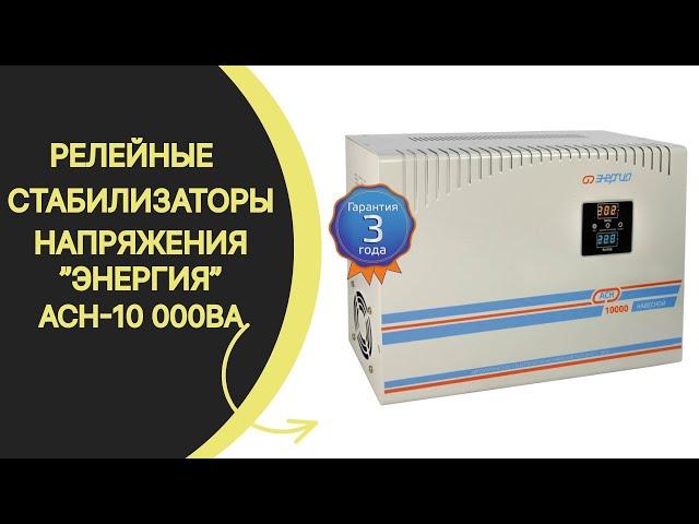 Релейный стабилизаторы напряжения Энергия АСН-10 000ВА. Обращайтесь +7(917)5113000.