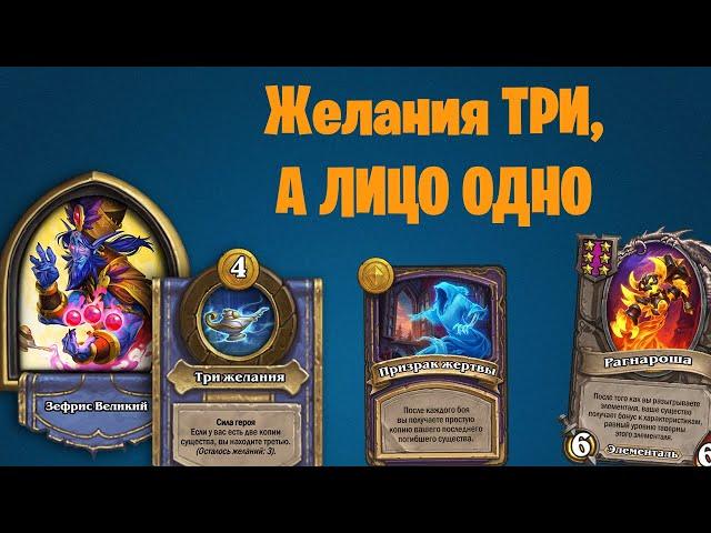 ЗЕФРИС + ЭЛЕМЕНТАЛИ ! | Поля сражений HearthStone 0-10к на двух героях!