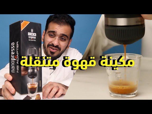 الة قهوة متنقلة نانوبريسو - wacaco nanopresso