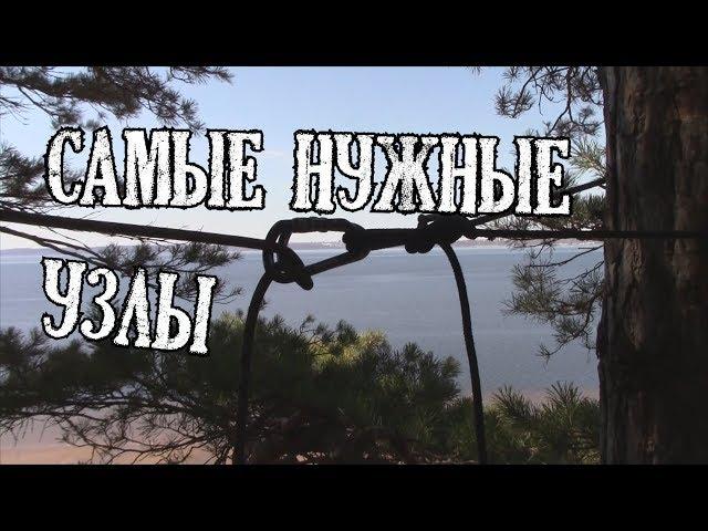 Как вязать узлы. 10 самых нужных узлов.