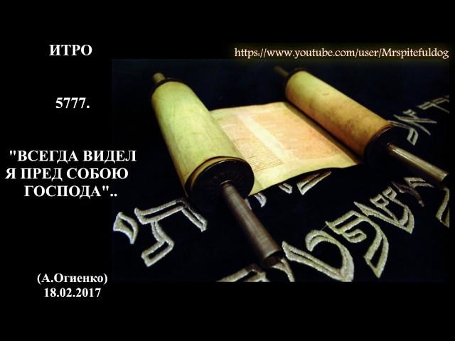 «ИТРО»  5777 «ВСЕГДА ВИДЕЛ Я ПРЕД СОБОЮ ГОСПОДА» А.Огиенко (18.02.2017)