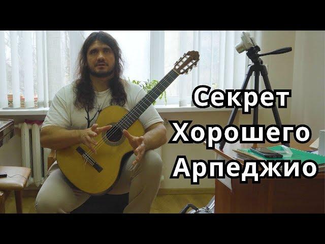 Секрет хорошего АРПЕДЖИО на гитаре - Андрей Труш