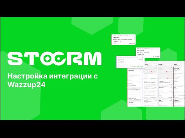 Настройка интеграции с сервисом Wazzup24 в STOCRM. Программа для автосервиса и СТО.