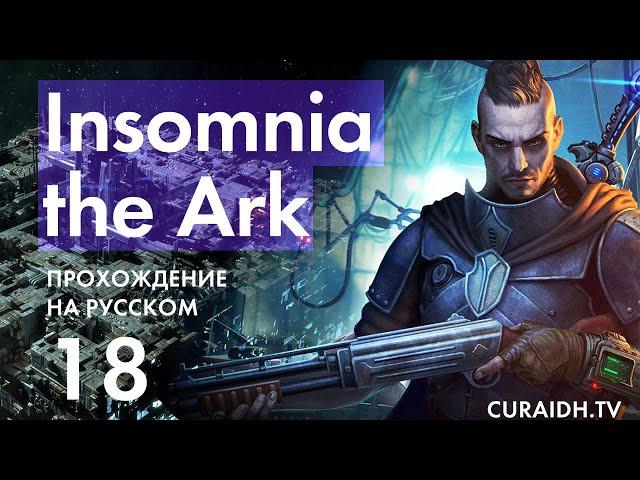 Прохождение Insomnia The Ark - 018 - Горячая Кровь и Станция "Власть Труда"