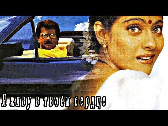 Индийский фильм Я живу в твоем сердце (1999)