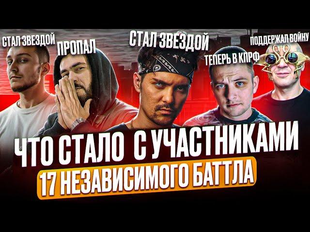 17 НЕЗАВИСИМЫЙ БАТТЛ — ЧТО СТАЛО с УЧАСТНИКАМИ СПУСТЯ 5 ЛЕТ? #RapNews