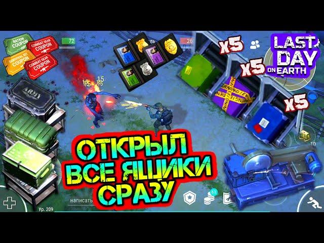 Открываем все самые крутые ящики в игре. Самый топовый лут Last Day on earth: Survival