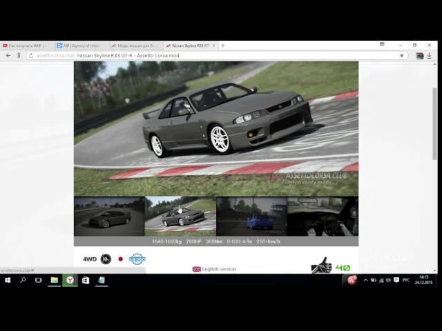 Как установить моды в Assetto Corsa?