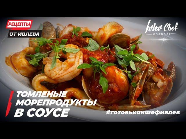 BROKEN SEAFOOD IN SAUCE - Recipes from Ivlev - ENG SUB