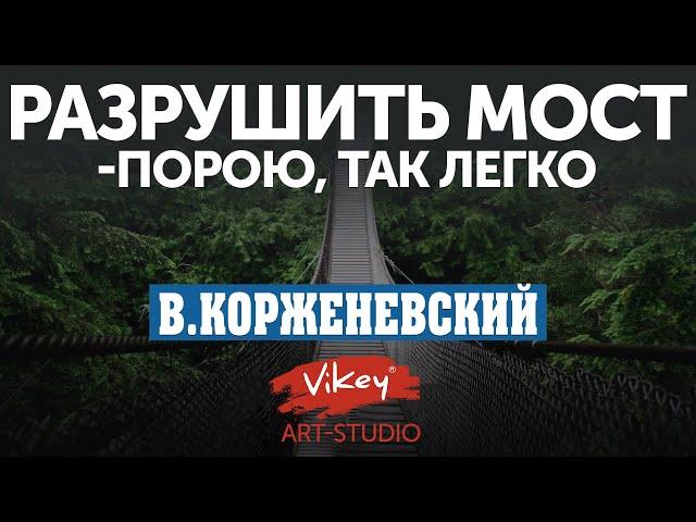 Стих "Разрушить мост — порою, так легко…" Ю. Черешенки, читает В. Корженевский (Vikey), 0+