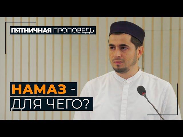 Намаз - для чего? / Абдулла Салимов