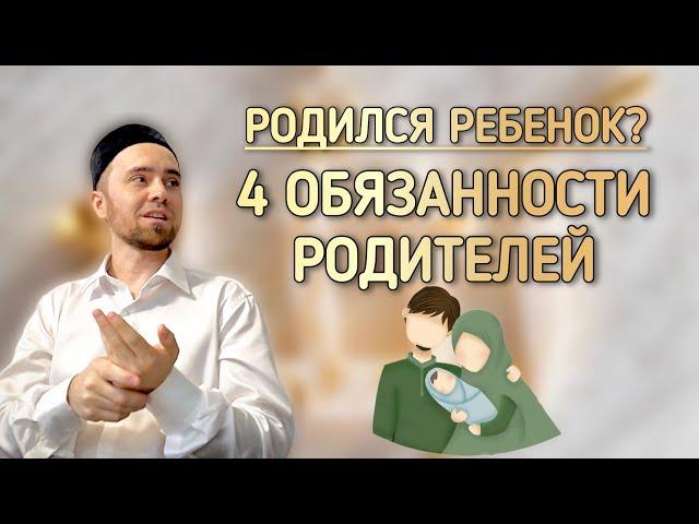 4 ОБЯЗАННОСТИ РОДИТЕЛЕЙ, КОГДА РОДИТСЯ РЕБЕНОК