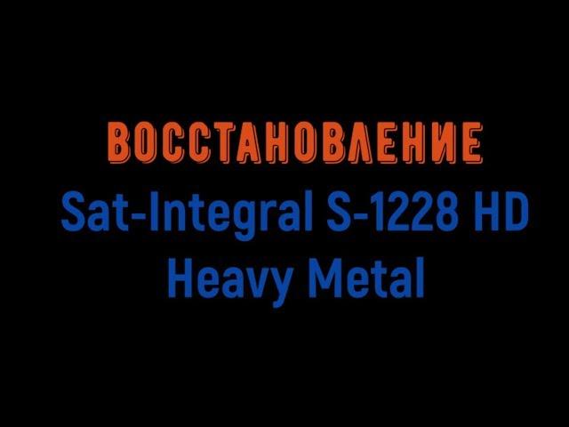 Восстановление ресивера  ► Sat-Integral S-1228 HD Heavy Metal