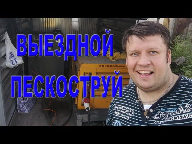 МОБИЛЬНАЯ ПЕСКОСТРУЙНАЯ УСТАНОВКА