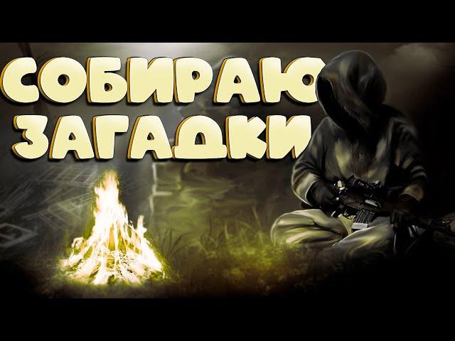 Stalker Online (stay out)КВЕСТ СОБИРАТЕЛЬ ЗАГАДОК ОООООЧЕНЬ ДОЛГИЙ КВЕСТ ))!!