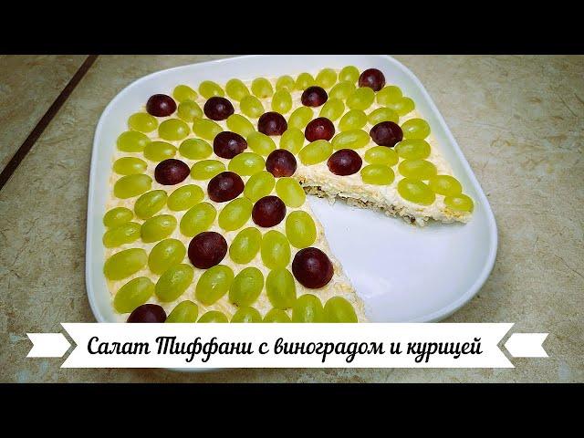 Салат Тиффани с виноградом и курицей.