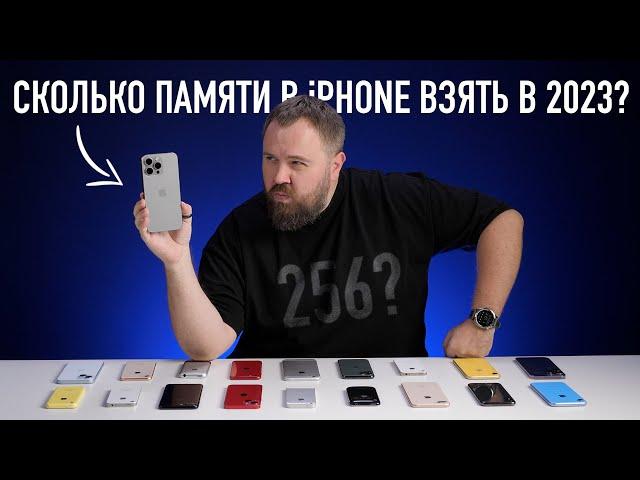 На сколько памяти iPhone купить в 2023 году?