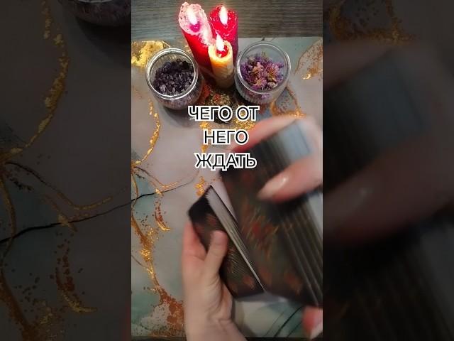  ОН ТЕБЯ УДИВИТ что от него ожидать️ расклад таро #elentarot гадание таро онлайн #таро