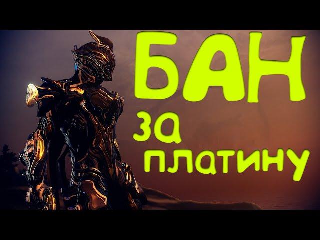 Забанили 28 ранг || Warframe