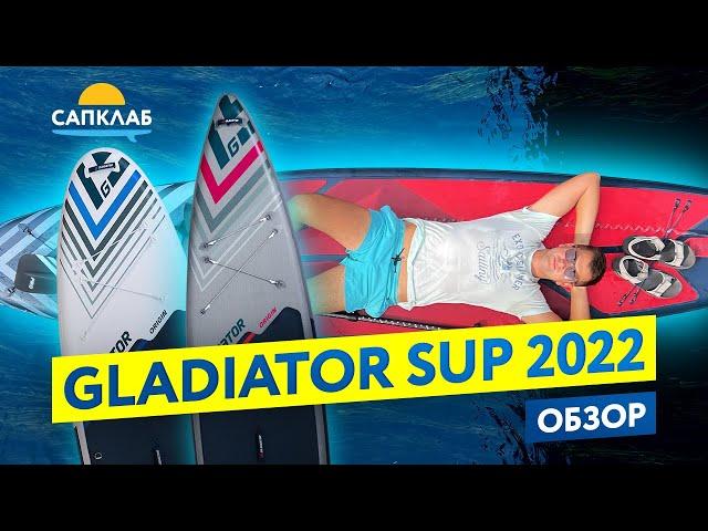 GLADIATOR SUP 2022 года. Обзор коллекции от САПКЛАБ