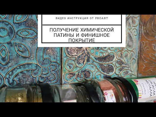 Подробная видео инструкция от производителя. Делаем патину и ржавчину на любой поверхности.