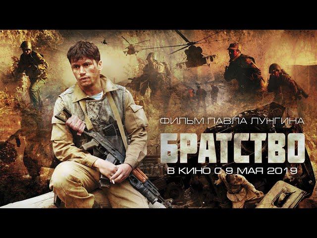 Братство - Трейлер (2019)