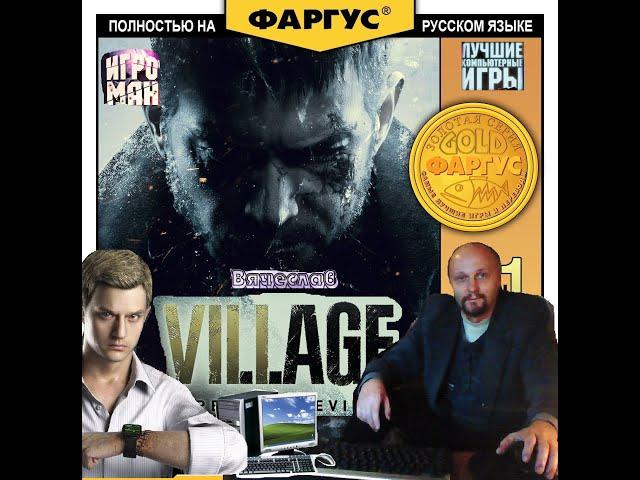 Игра на PC Resident Evil 8 Village Прохождение за Итана Отличная игрушка Вячеслав