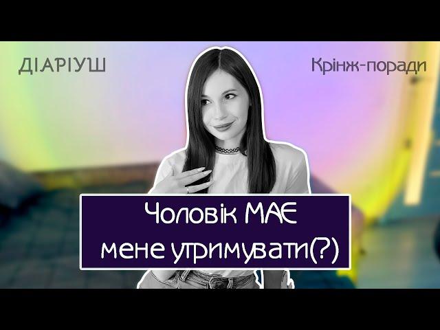 Як розвести чоловіка на гроші | Діаріуш