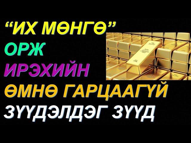 ️3 САРЫН ДОТОР ЭД БАЯЛАГ ИРЭХ ЗҮҮД! УРЬДЧИЛАН МЭДЭЭД БЭЛДЭЭРЭЙ! САНХҮҮГИЙН АЗ ИРНЭ, СУГАЛАА АВ