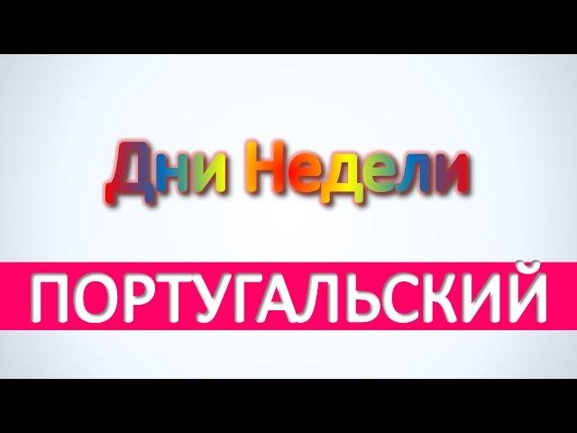 Португальский язык - Дни Недели