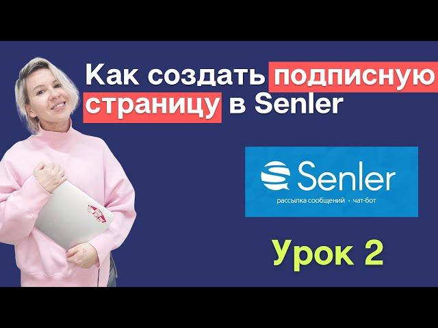 Как создать подписную страницу (лид-магнит) в Сенлер? Урок по Senler 2. Создаем посадочную страницу