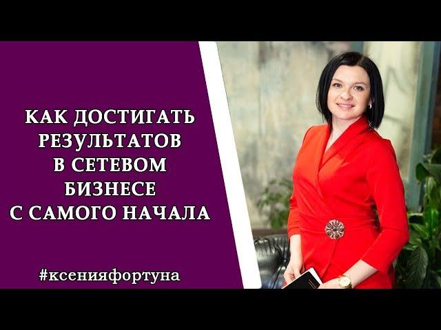 Как не сдаться на пути к успеху в сетевом бизнесе. Ксения Фортуна.