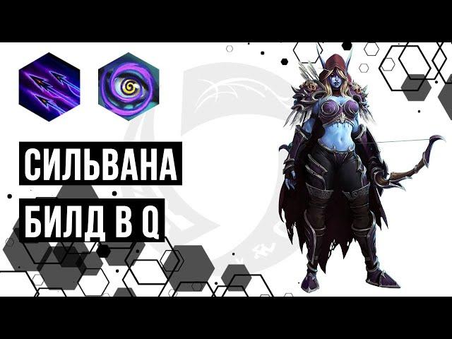 Лига Нексуса. Сильвана. Q билд и зов королевы | Heroes of the Storm | HOTS | Sylvanas