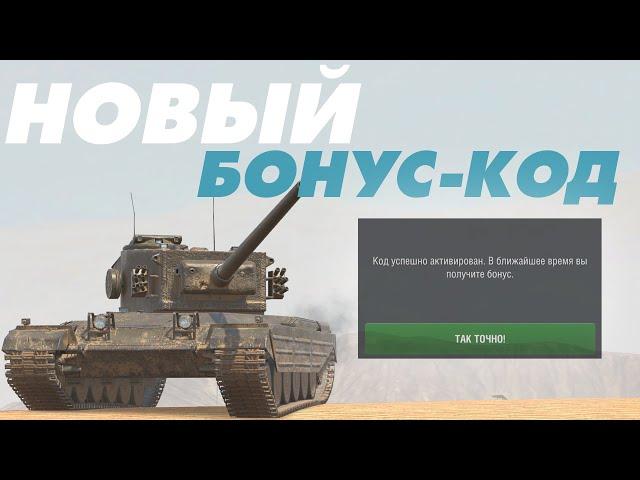 БОНУС КОД НА КОНТЕЙНЕР ФАН-КЛУБ В TANKS BLITZ!