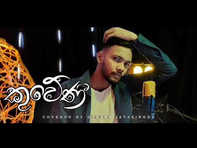 Kuweniye(කුවේණියේ)|Charitha attalage|Ridma Weerawardana |Dinupa kodagoda|Coverd by Dinuka Jayasinghe