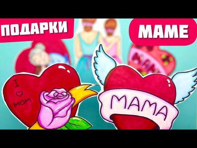 Бумажные Сюрпризы Юльки - ️Подарки Для Мамы️ - Самодельные сюрпризы из бумаги.