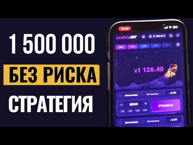 +1.500.000₽ ЛУЧШАЯ СТРАТЕГИЯ БЕЗ РИСКА! НА ЛАКИ ДЖЕТ | LUCKY JET