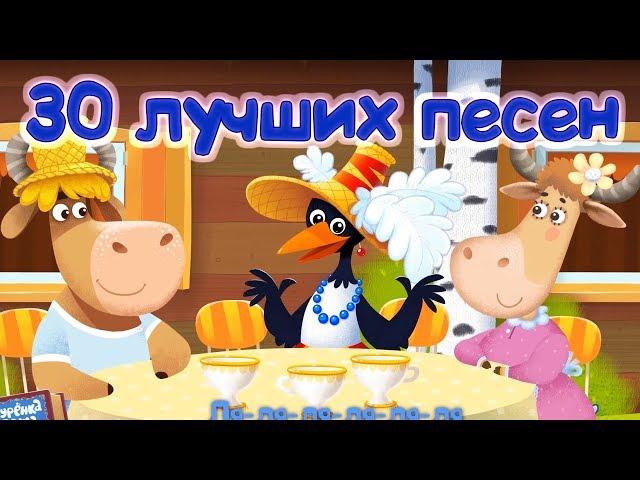 Бурёнка Даша. 30 лучших песен! Сборник песен для детей