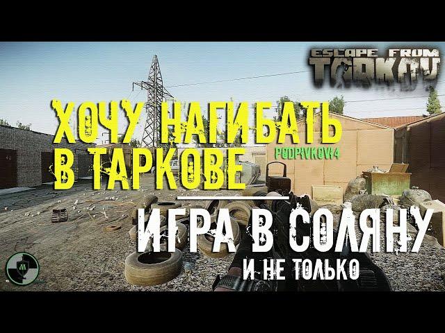 Как играть СОЛО в Escape From Tarkov - Особенности и советы на практике | Хочу нагибать в Таркове